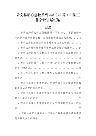 公文易贴心急救系列228（22篇）司法工作会议讲话汇编