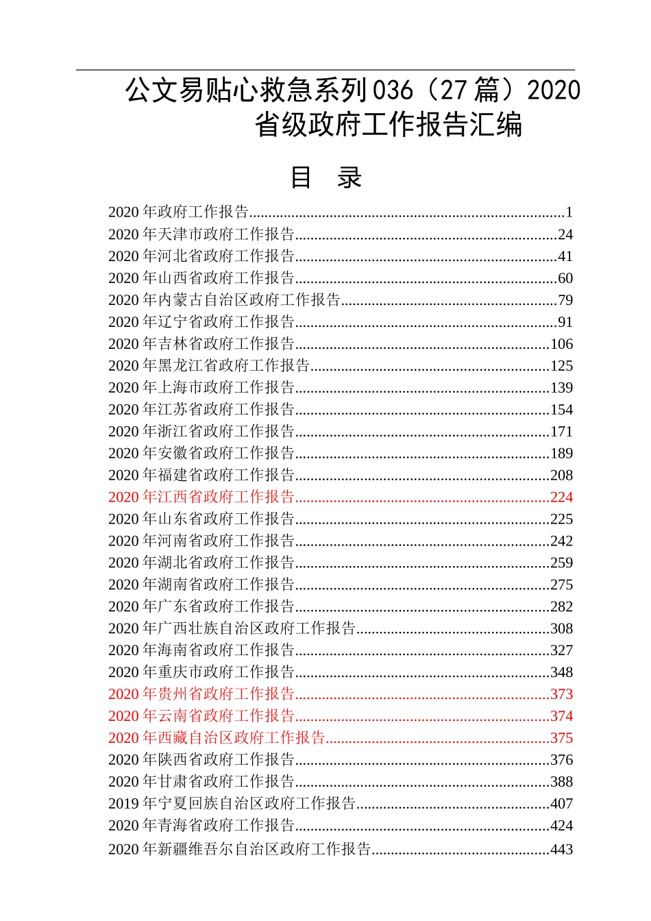 公文易贴心救急系列036（27篇）2020 省级政府工作报告汇编_第1页