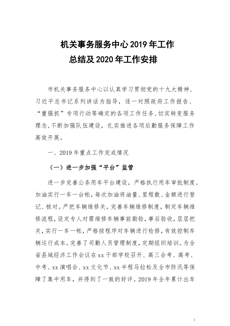 机关事务服务中心2019年工作总结和工作计划_第1页