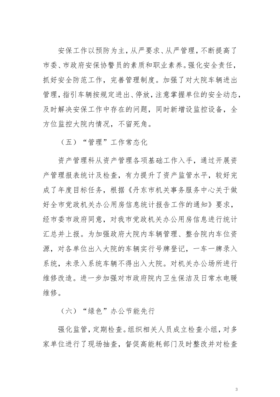 机关事务服务中心2019年工作总结和工作计划_第3页