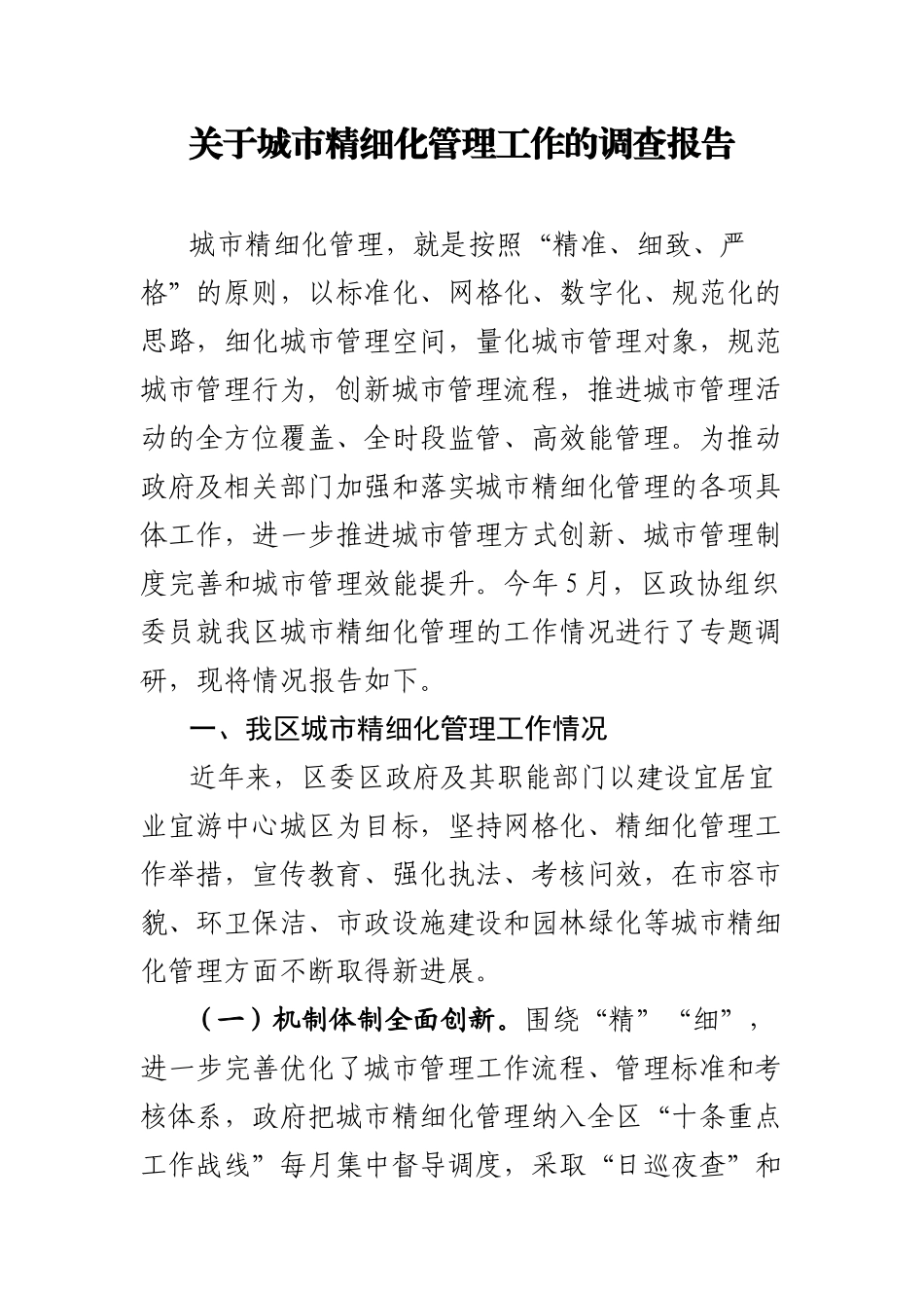 关于城市精细化管理工作的调查报告_第1页