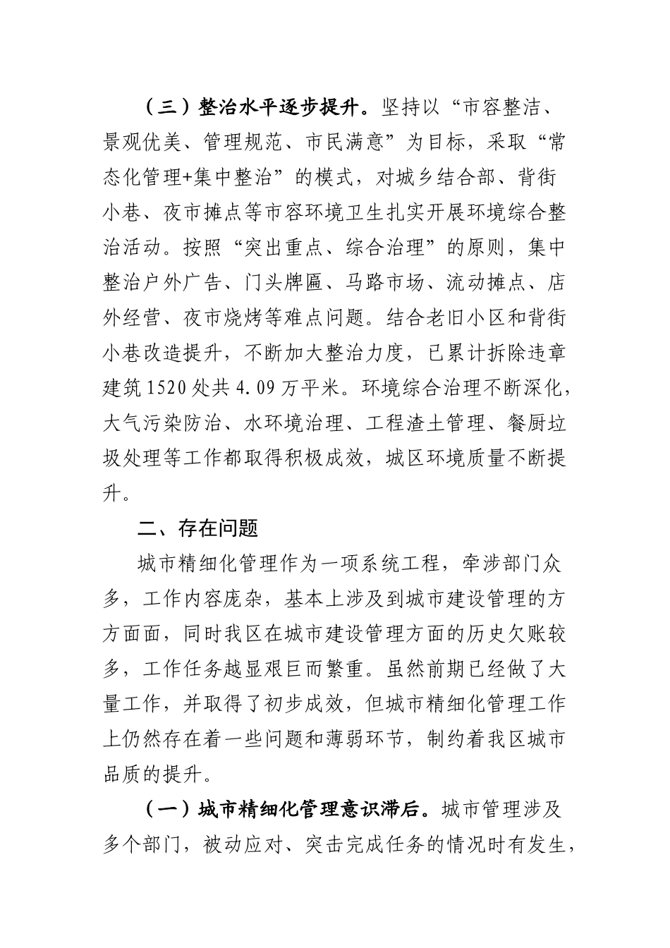 关于城市精细化管理工作的调查报告_第3页