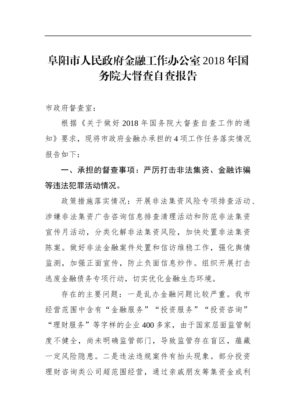 阜阳市人民政府金融工作办公室年国务院大督查自查报告_第1页