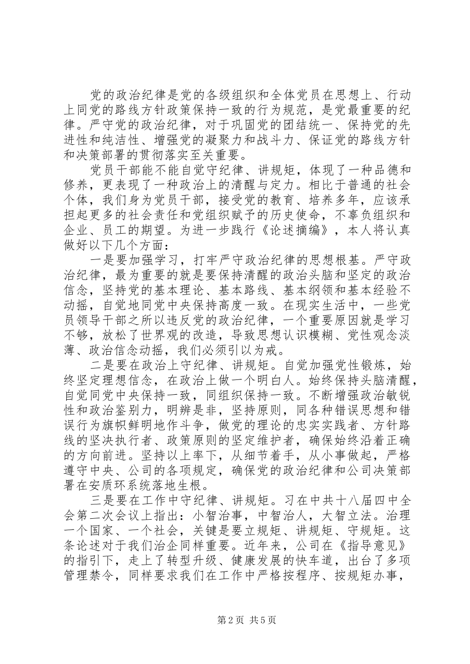 2024年干部严守纪律做合格党员专题讲话稿_第2页