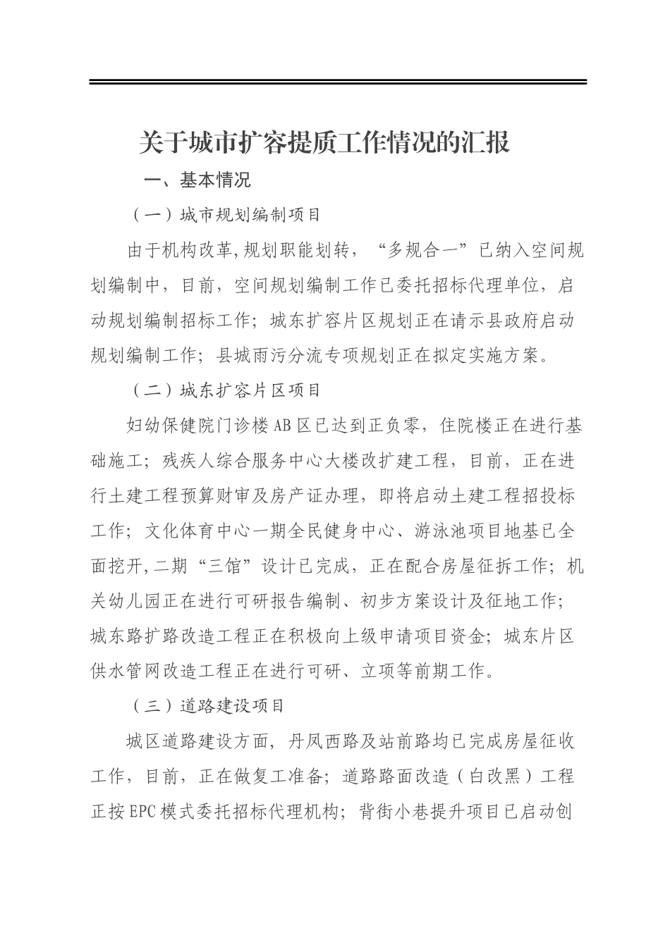 关于城市扩容提质工作情况的汇报_第1页