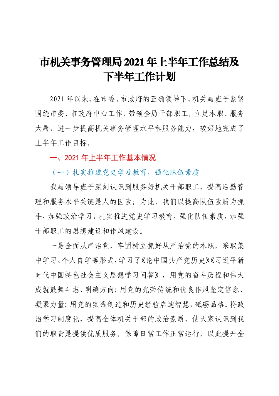 机关事务系统2021年上半年工作总结_第1页