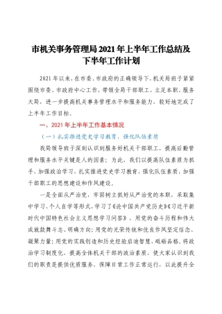 机关事务系统2021年上半年工作总结
