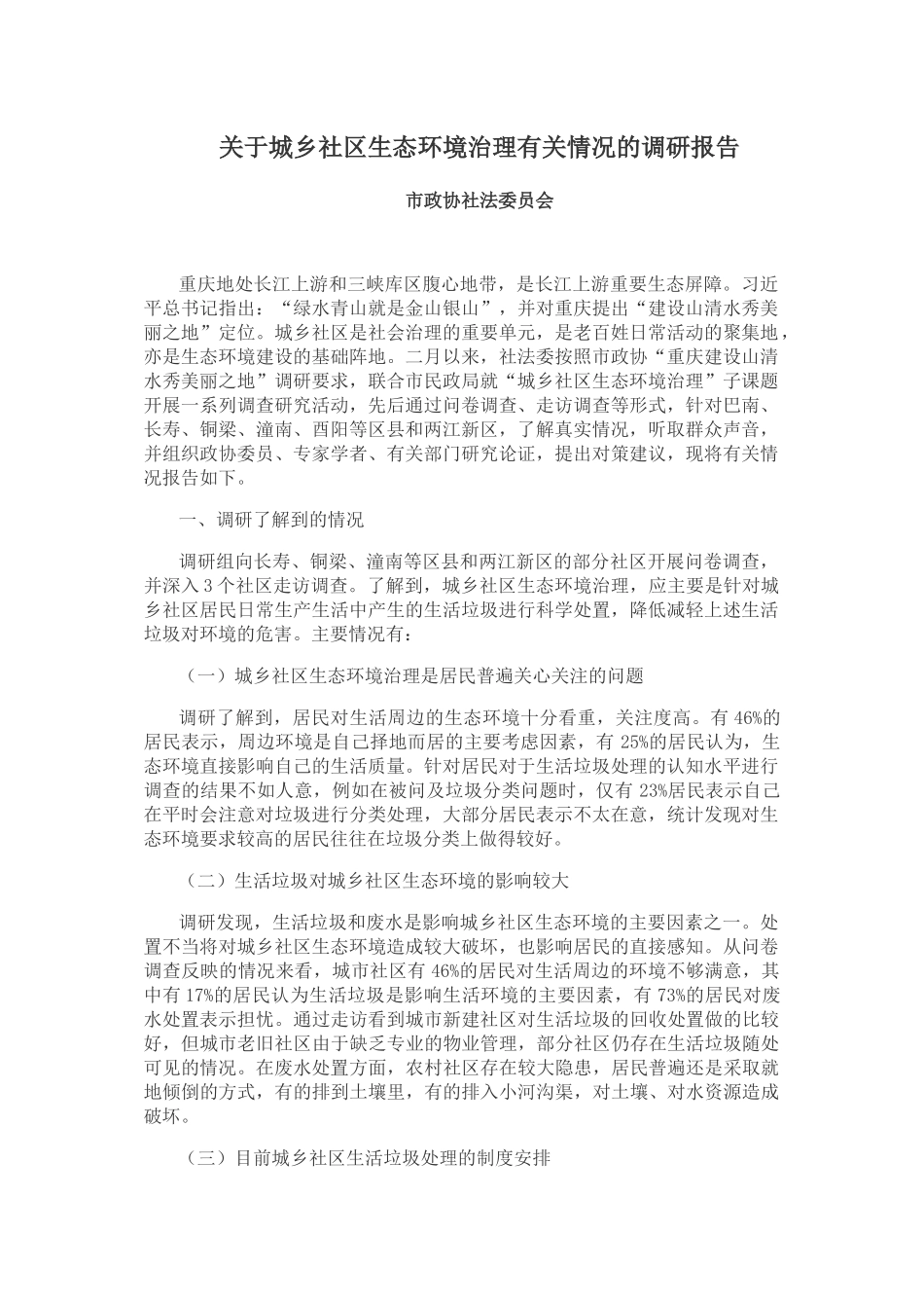 关于城乡社区生态环境治理有关情况的调研报告_第1页