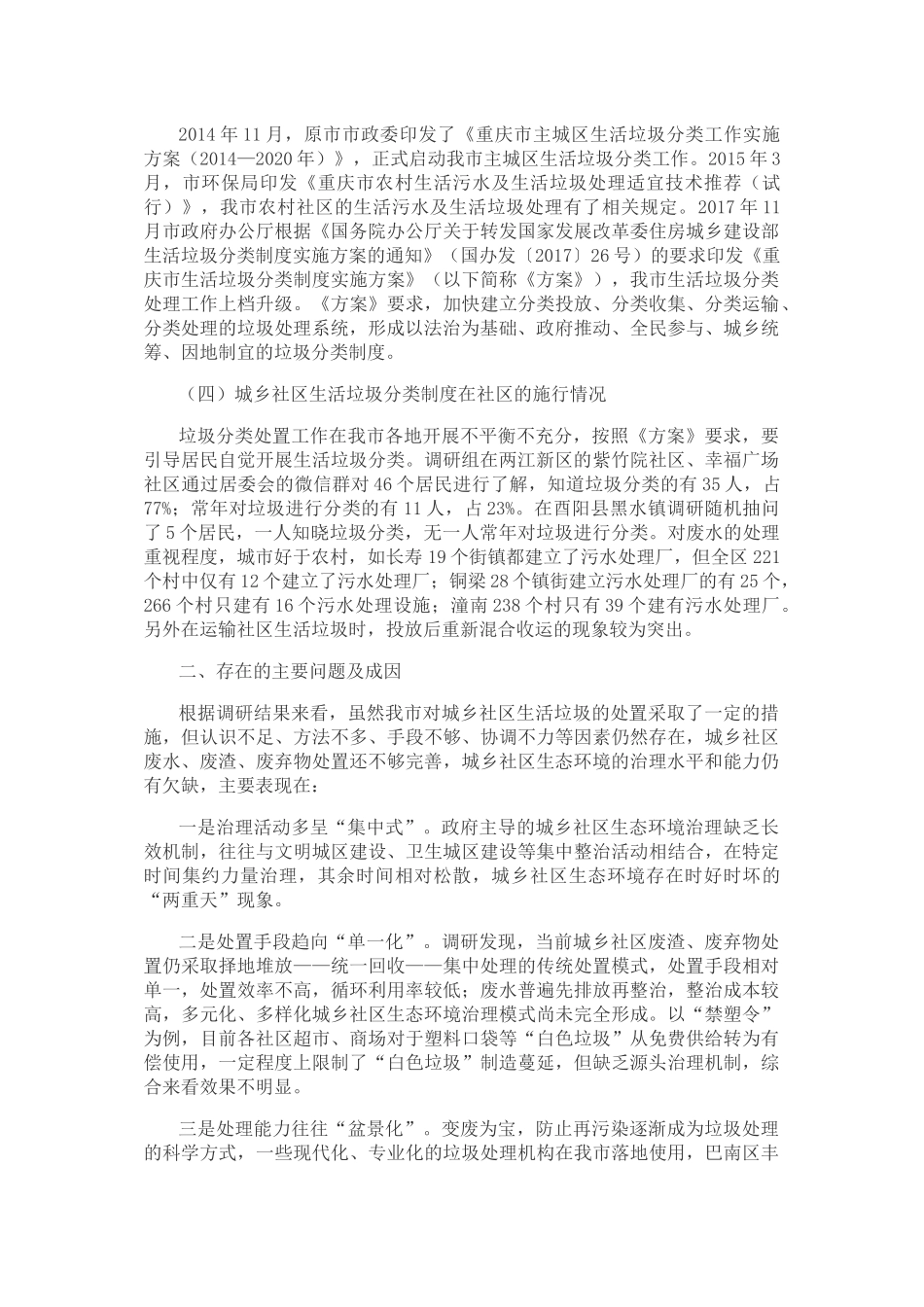 关于城乡社区生态环境治理有关情况的调研报告_第2页