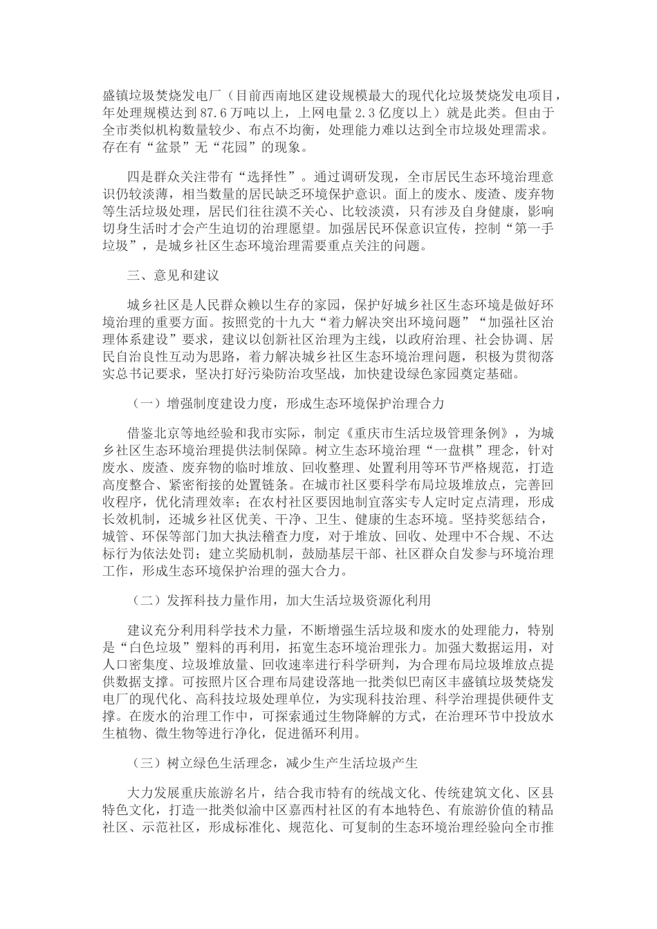 关于城乡社区生态环境治理有关情况的调研报告_第3页