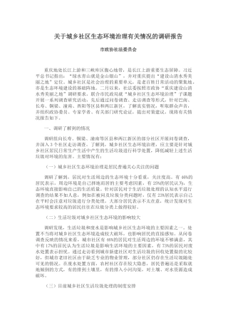 关于城乡社区生态环境治理有关情况的调研报告