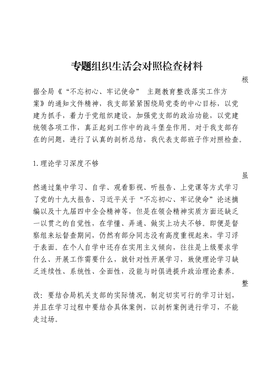 机关一支部组织生活检视破析材料_第1页