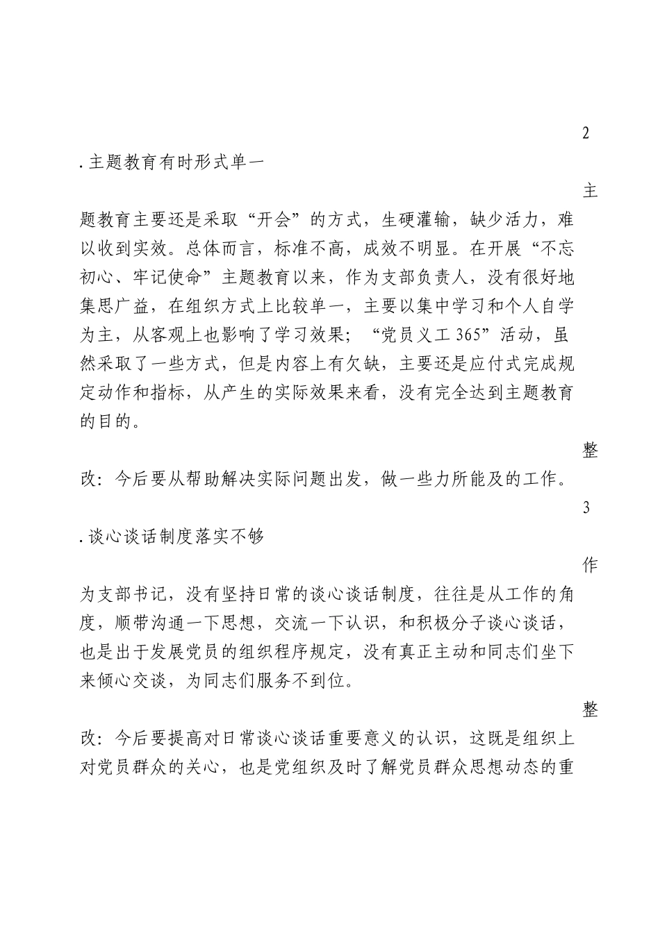 机关一支部组织生活检视破析材料_第2页