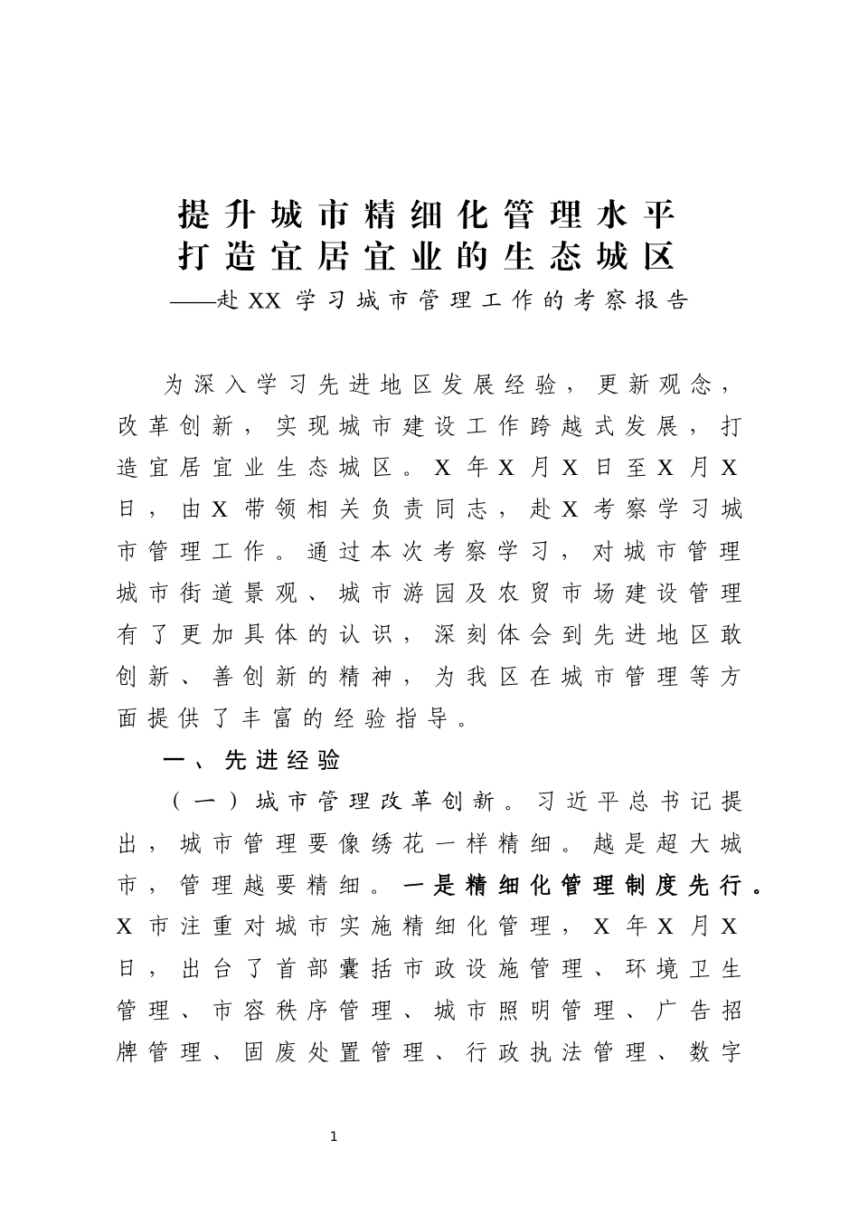 赴XX学习城市管理工作的考察报告_第1页