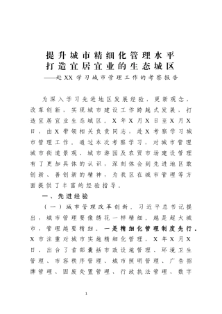 赴XX学习城市管理工作的考察报告