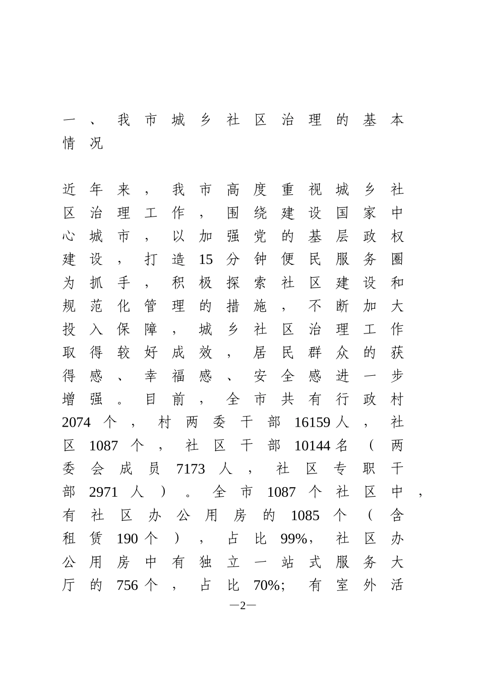 关于城乡社区治理情况的调研报告_第2页