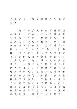 关于城乡社区治理情况的调研报告