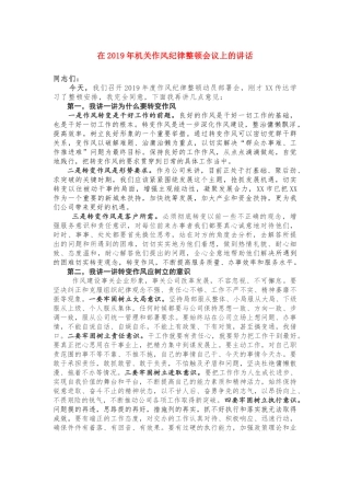 机关作风纪律整顿会议上的讲话