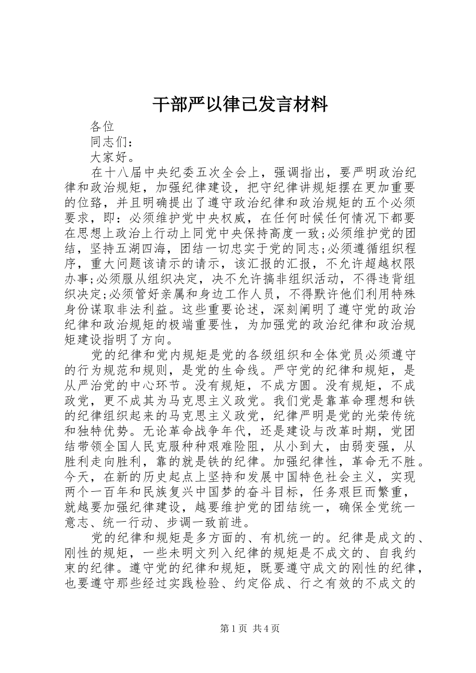 2024年干部严以律己讲话材料_第1页