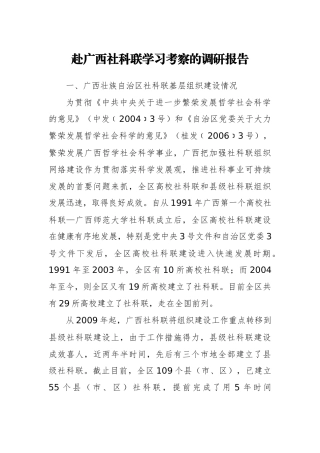 赴广西社科联学习考察的调研报告