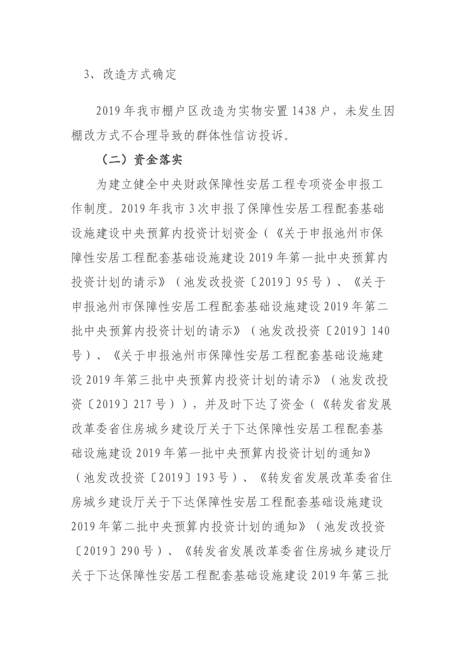 关于池州市2019年棚户区改造绩效评价自评报告_第2页