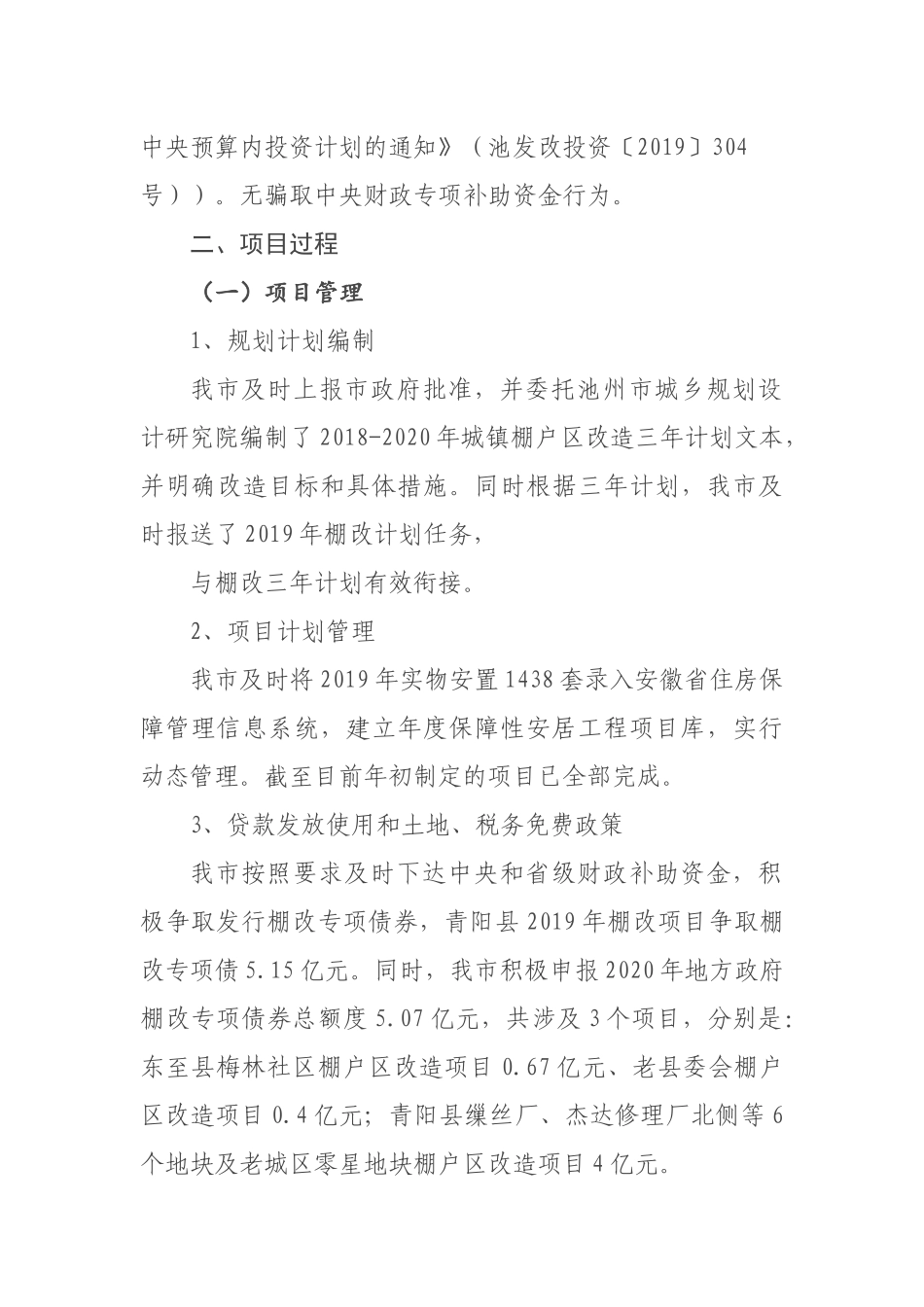 关于池州市2019年棚户区改造绩效评价自评报告_第3页