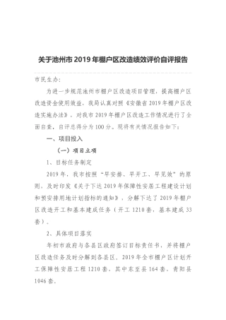 关于池州市2019年棚户区改造绩效评价自评报告
