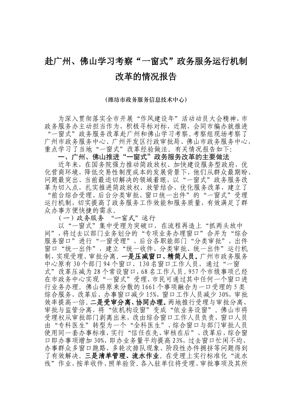 赴广州佛山学习考察“一窗式”政务服务运行机制改革的情况报告_第1页