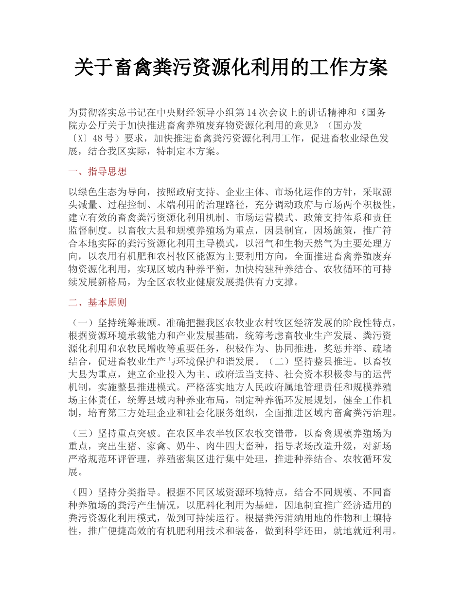 关于畜禽粪污资源化利用的工作方案_第1页