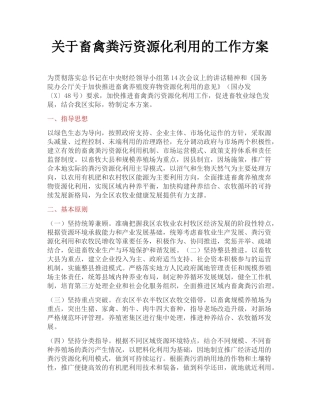 关于畜禽粪污资源化利用的工作方案