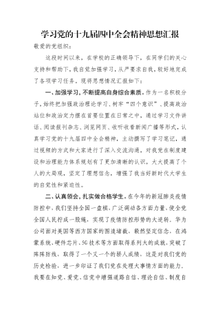 积极分子思想汇报十九届四中全会