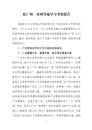 赴广州泉州等地学习考察报告