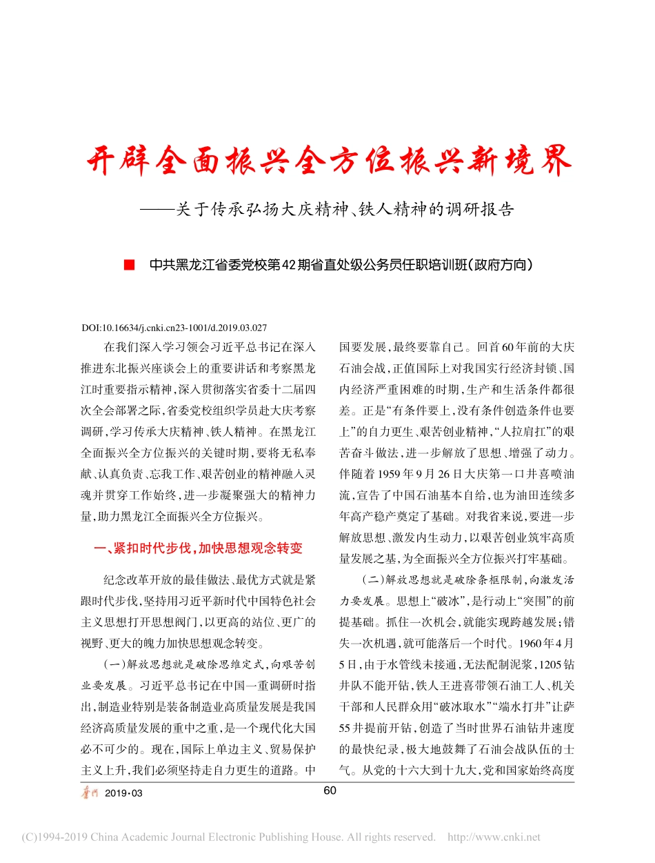 关于传承弘扬大庆精神铁人精神的调研报告_第1页