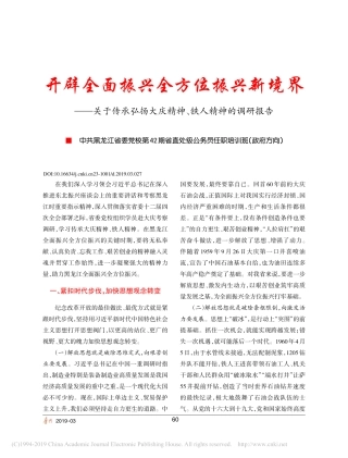 关于传承弘扬大庆精神铁人精神的调研报告
