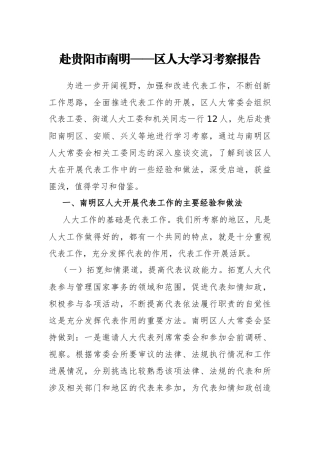 赴贵阳市南明——区人大学习考察报告