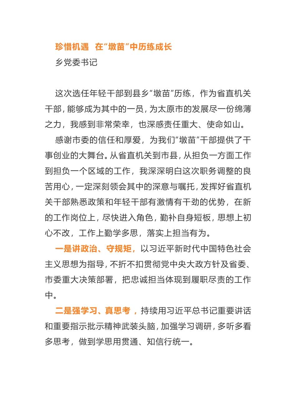 基层单位年轻干部座谈会交流发言_第1页