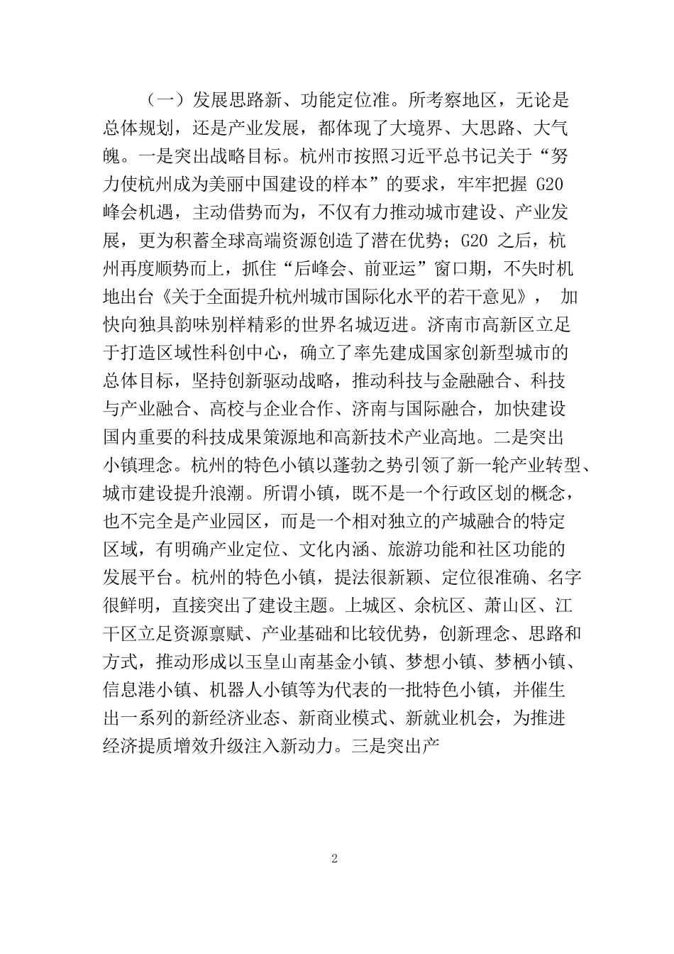 赴杭州南京济南三市八区对标学习考察报告_第2页