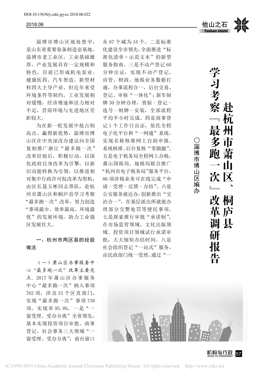 赴杭州市萧山区桐庐县学习考察最多跑一次改革调研报告_第1页