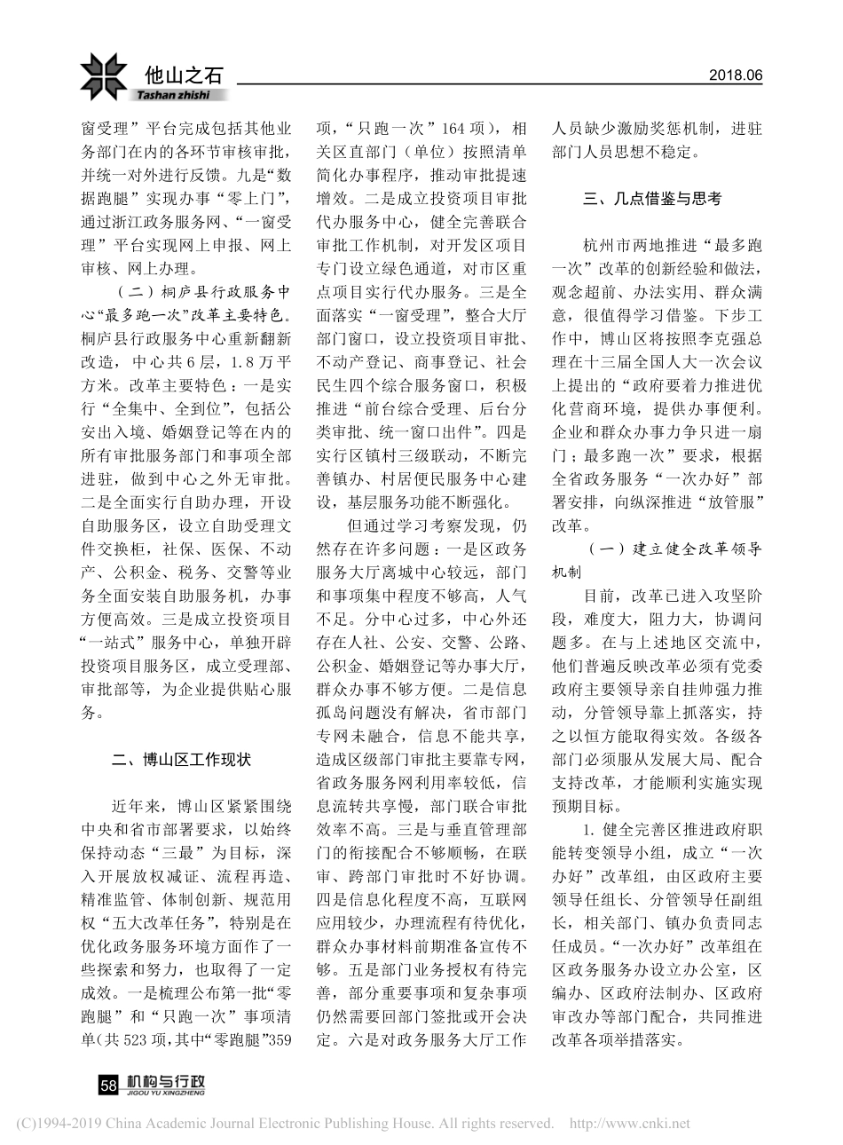 赴杭州市萧山区桐庐县学习考察最多跑一次改革调研报告_第2页