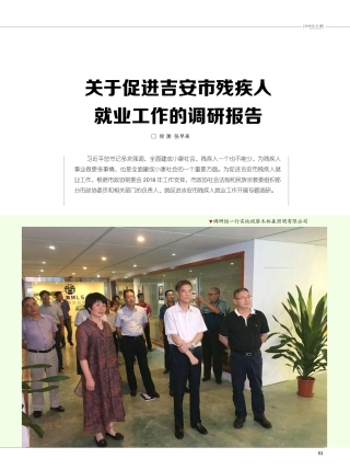 关于促进吉安市残疾人就业工作的调研报告