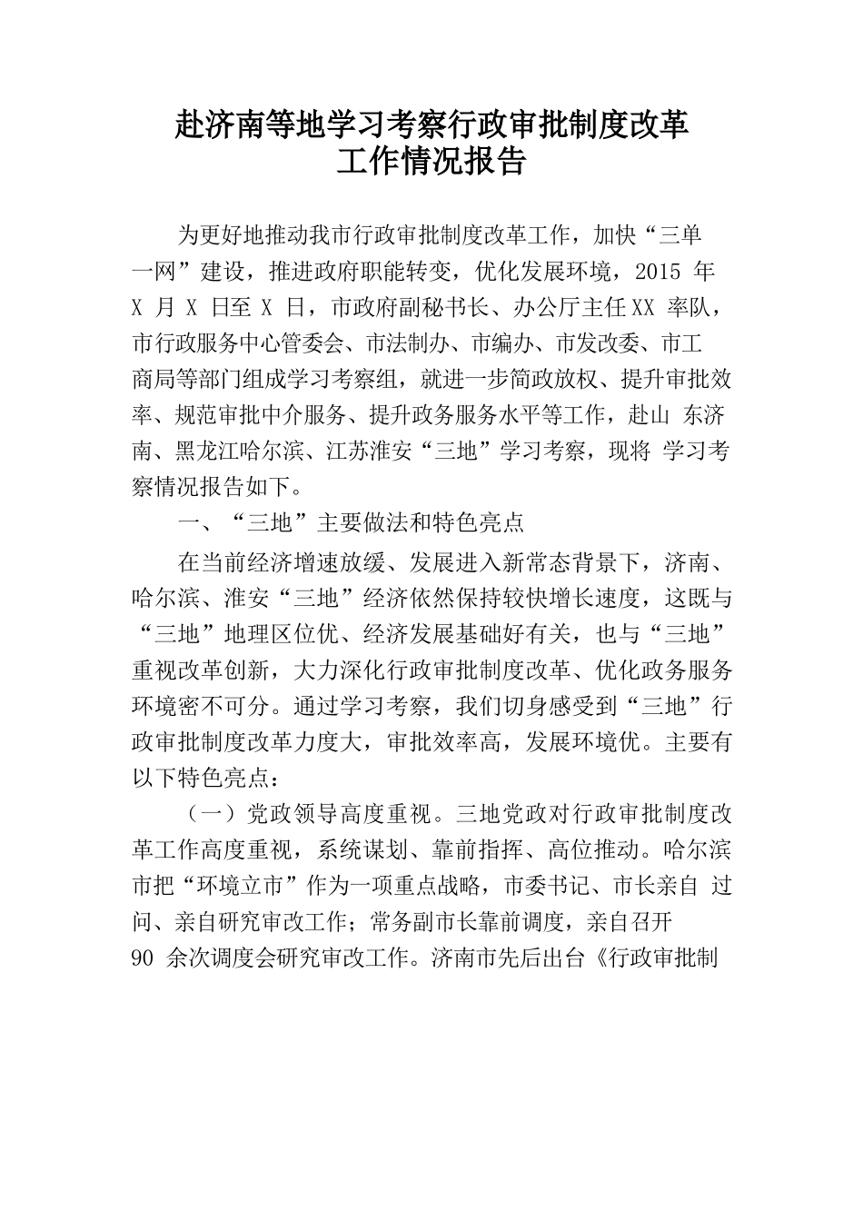 赴济南等地学习考察行政审批制度改革工作情况报告_第1页