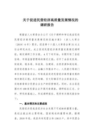 关于促进民营经济高质量发展情况的调研报告