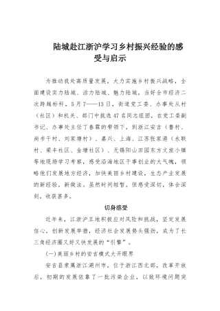 赴江浙沪学习乡村振兴经验的感受与启示