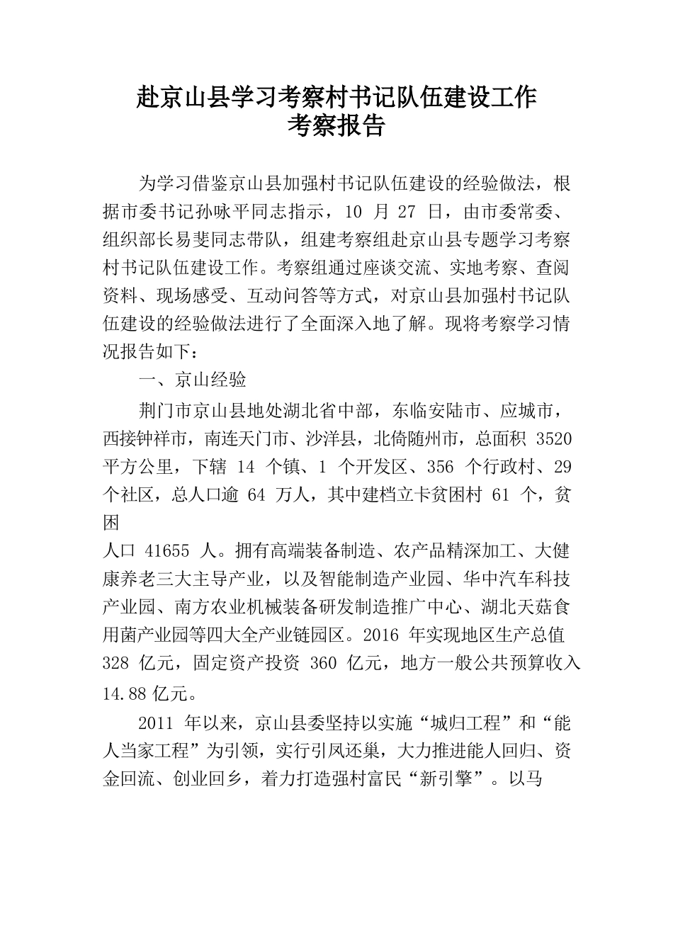 赴京山县学习考察村书记队伍建设工作考察报告_第1页