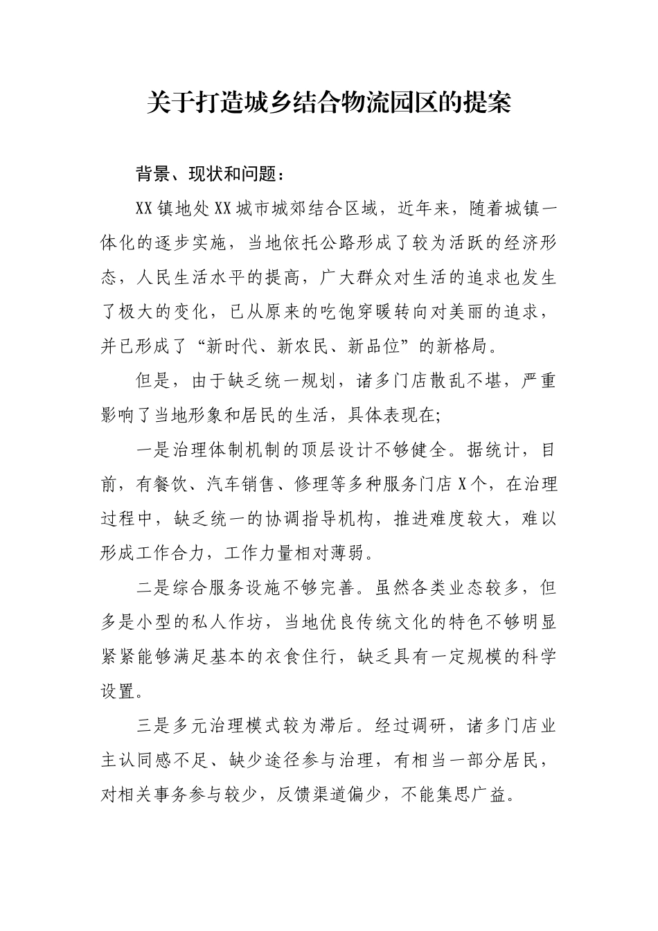 关于打造城乡结合物流园区的提案_第1页