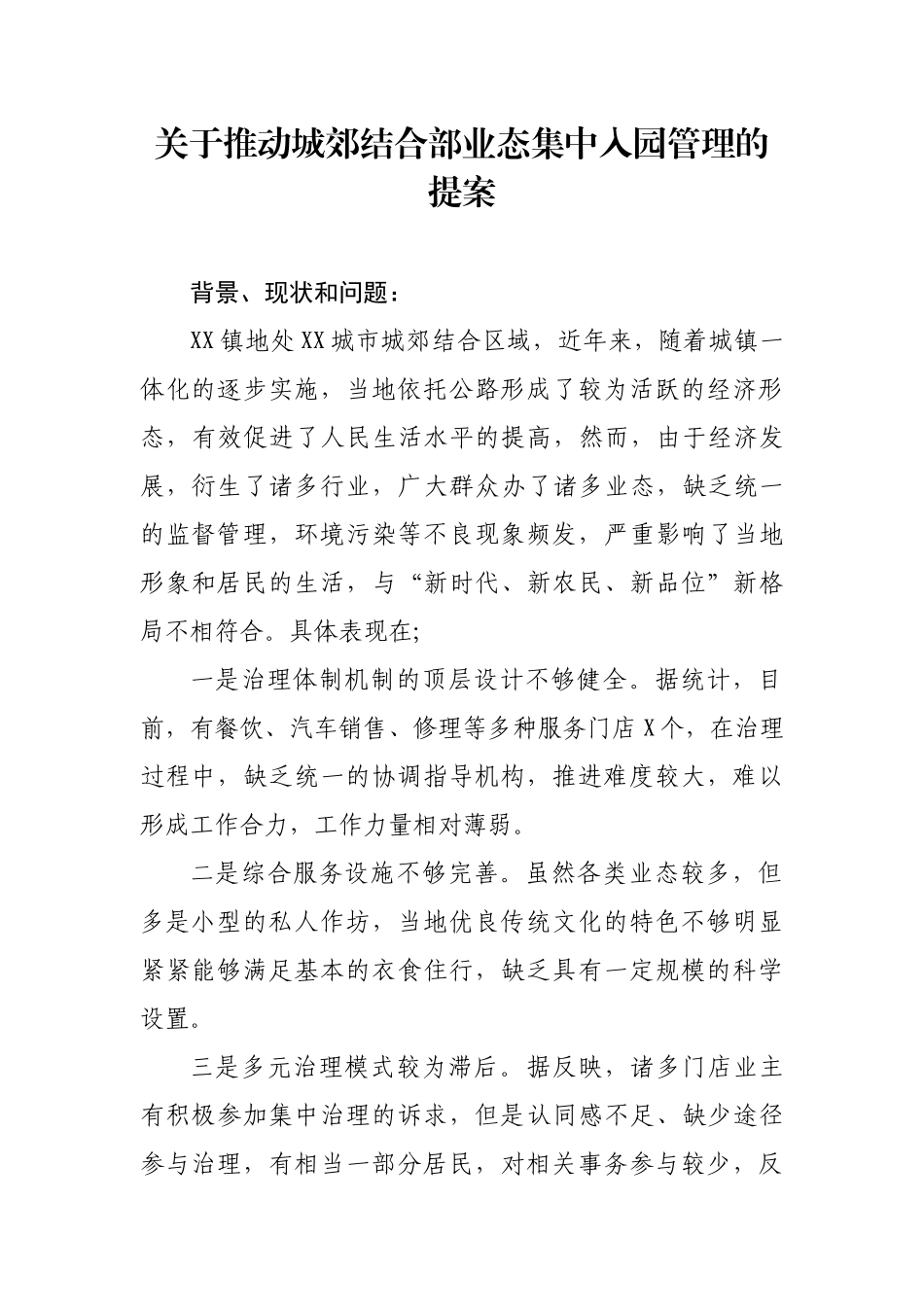 关于打造城乡结合物流园区的提案说明_第1页