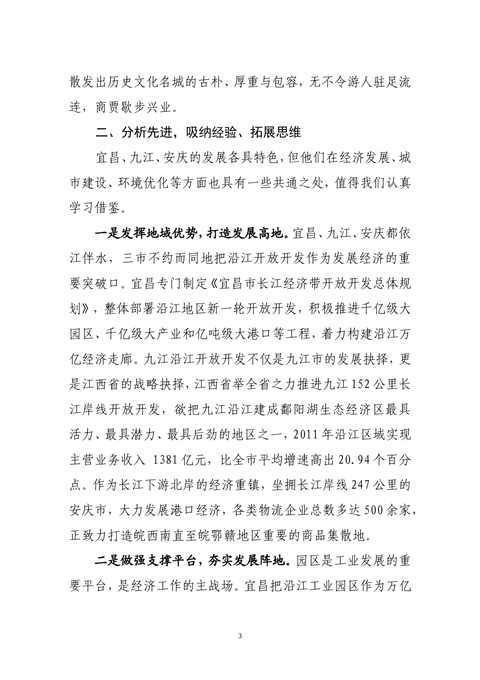 赴九江安庆宜昌考察学习报告_第3页