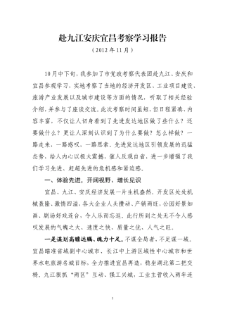 赴九江安庆宜昌考察学习报告