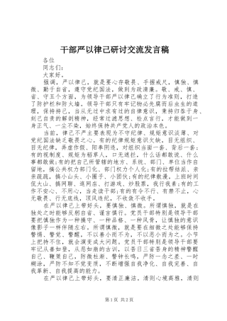 2024年干部严以律己研讨交流讲话稿