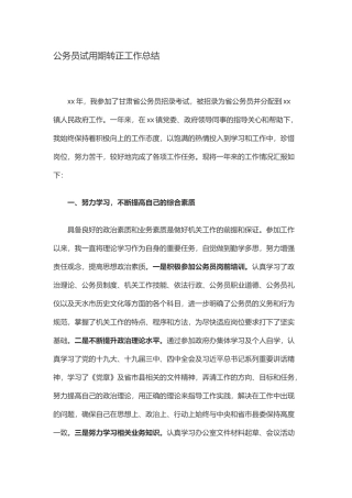 公务员试用期转正工作总结